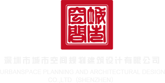 逼艹操免费看深圳市城市空间规划建筑设计有限公司